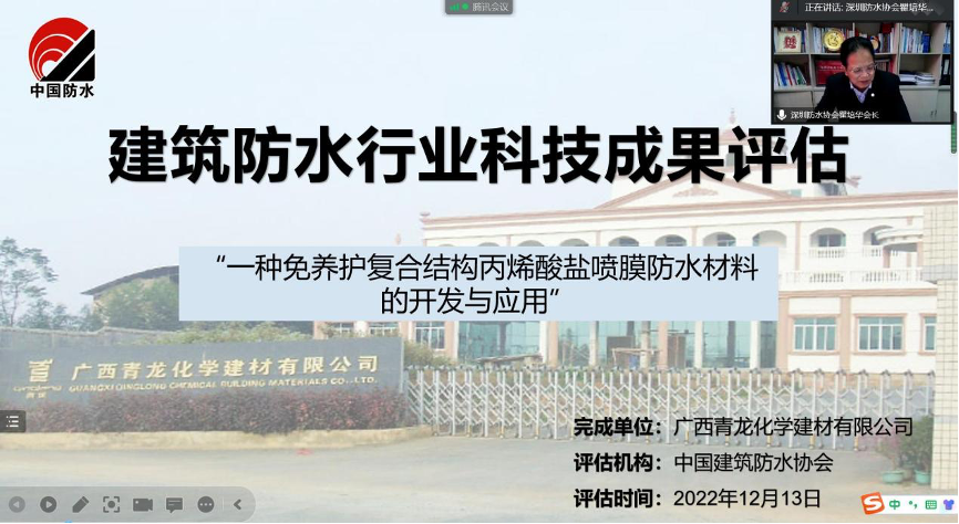 行業(yè)首創(chuàng)！免養(yǎng)護復合結構防水材料通過科技成果評估